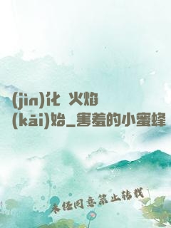 進(jìn)化從火焰開(kāi)始