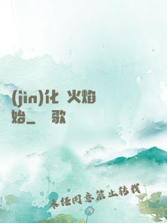 進(jìn)化從火焰開始