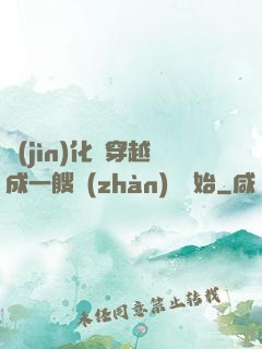 進(jìn)化從穿越成一艘戰(zhàn)艦開始
