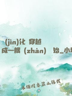 進(jìn)化從穿越成一艘戰(zhàn)艦開始