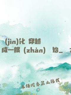 進(jìn)化從穿越成一艘戰(zhàn)艦開始