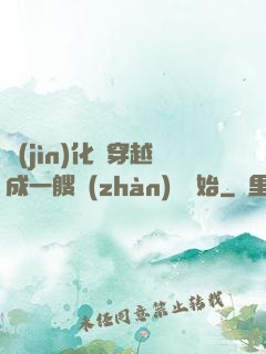 進(jìn)化從穿越成一艘戰(zhàn)艦開始