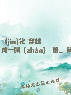 進(jìn)化從穿越成一艘戰(zhàn)艦開始