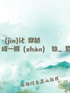 進(jìn)化從穿越成一艘戰(zhàn)艦開始
