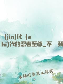進(jìn)化時(shí)代的忍者至尊