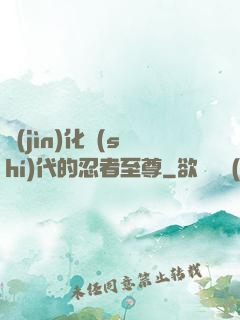 進(jìn)化時(shí)代的忍者至尊