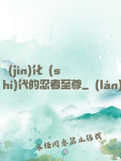 進(jìn)化時(shí)代的忍者至尊