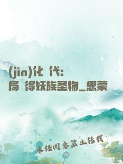 進(jìn)化時代：開局獲得妖族圣物