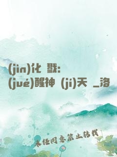 進(jìn)化殺戮：覺(jué)醒神級(jí)天賦