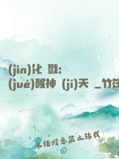 進(jìn)化殺戮：覺(jué)醒神級(jí)天賦