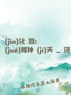 進(jìn)化殺戮：覺(jué)醒神級(jí)天賦