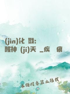 進(jìn)化殺戮：覺醒神級(jí)天賦