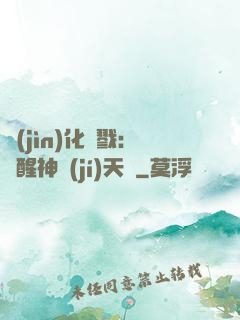 進(jìn)化殺戮：覺醒神級(jí)天賦