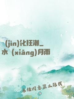 進(jìn)化狂潮