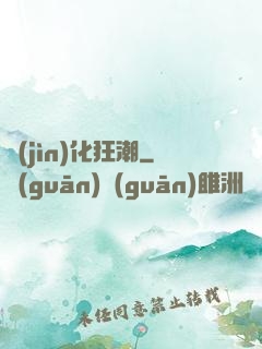 進(jìn)化狂潮