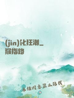 進(jìn)化狂潮