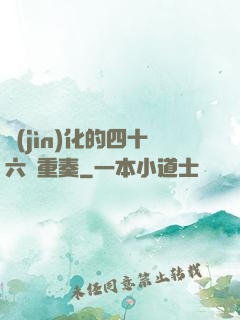 進(jìn)化的四十六億重奏
