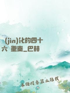 進(jìn)化的四十六億重奏