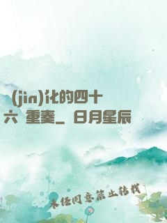 進(jìn)化的四十六億重奏