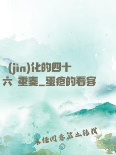 進(jìn)化的四十六億重奏