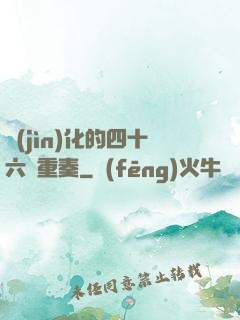 進(jìn)化的四十六億重奏
