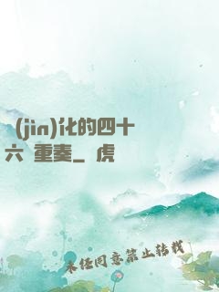 進(jìn)化的四十六億重奏