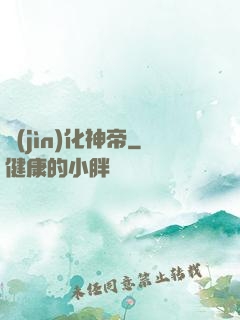 進(jìn)化神帝