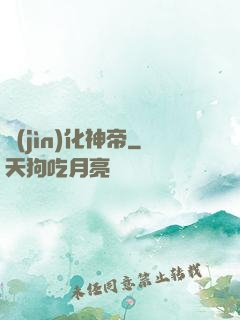 進(jìn)化神帝