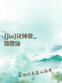 進(jìn)化神帝