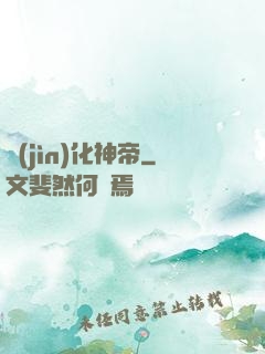 進(jìn)化神帝