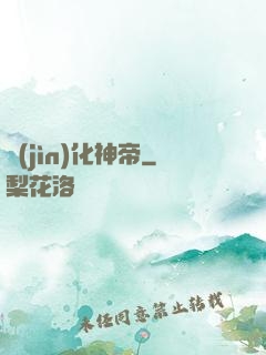 進(jìn)化神帝
