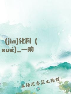 進(jìn)化科學(xué)