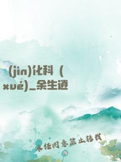 進(jìn)化科學(xué)