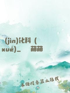 進(jìn)化科學(xué)