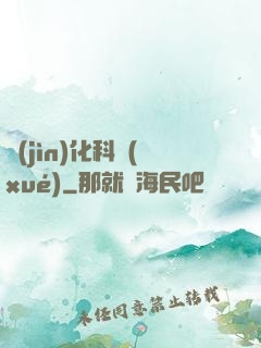 進(jìn)化科學(xué)