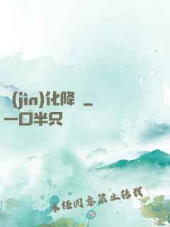 進(jìn)化降臨