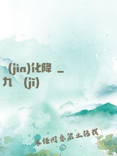 進(jìn)化降臨