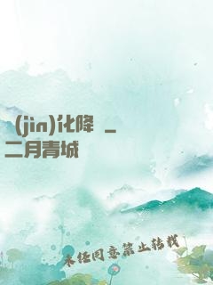 進(jìn)化降臨