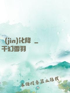 進(jìn)化降臨