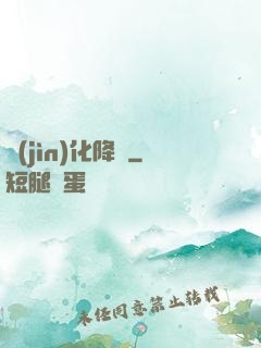 進(jìn)化降臨