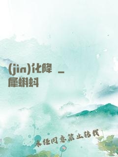 進(jìn)化降臨