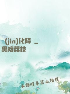 進(jìn)化降臨