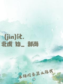 進(jìn)化，從東北虎開始