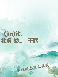 進(jìn)化，從東北虎開始