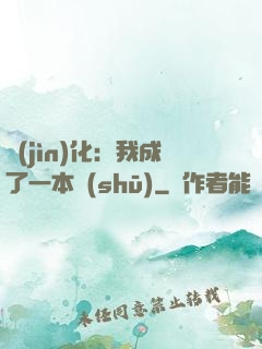 進(jìn)化：我成了一本書(shū)