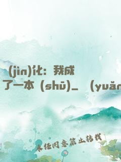 進(jìn)化：我成了一本書(shū)