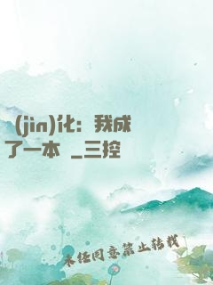 進(jìn)化：我成了一本書