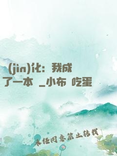 進(jìn)化：我成了一本書