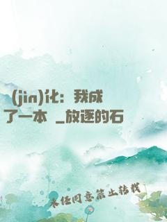 進(jìn)化：我成了一本書