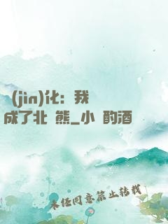 進(jìn)化：我變成了北極熊